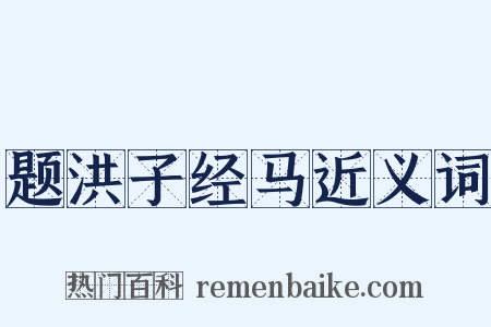 题洪子经马近义词是什么意思的图片